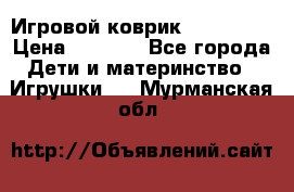 Игровой коврик Tiny Love › Цена ­ 2 800 - Все города Дети и материнство » Игрушки   . Мурманская обл.